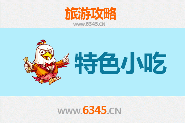龙岩上杭必吃特色小吃攻略