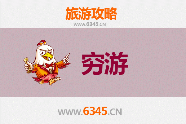 龙岩一人穷游全攻略：百元玩转客家山水，小众路线深度体验