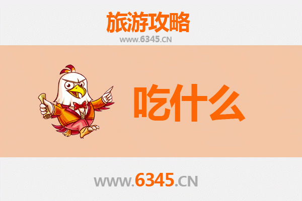 龙岩美食必吃清单：客家风味与地道小吃的完美融合