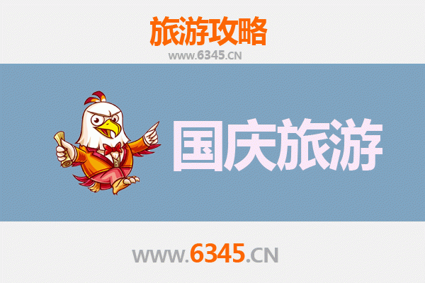 十一避开人潮！龙岩小众省钱玩法全攻略